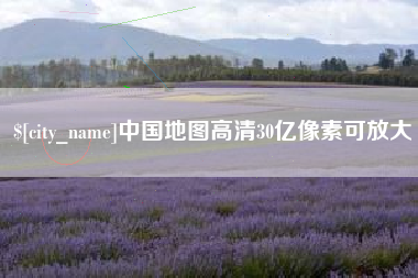 荆州中国地图高清30亿像素可放大