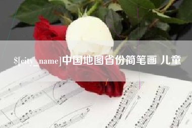 荆州中国地图省份简笔画 儿童