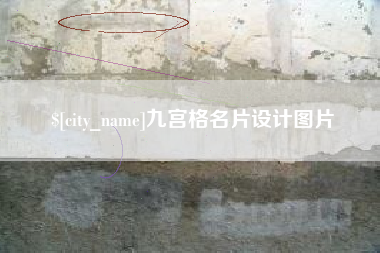 荆州九宫格名片设计图片