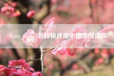 荆州怎样快速画中国地图省级