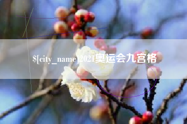 荆州2021奥运会九宫格