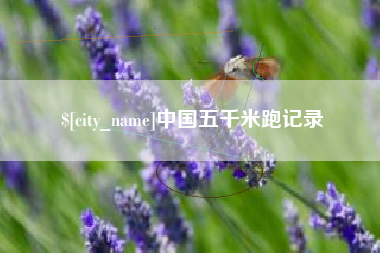 荆州中国五千米跑记录