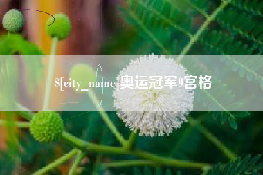 荆州奥运冠军9宫格