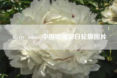 荆州中国地图空白轮廓图片