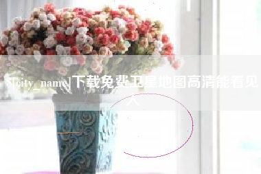 荆州下载免费卫星地图高清能看见人