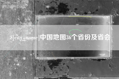 荆州中国地图36个省份及省会