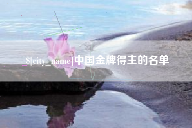 荆州中国金牌得主的名单