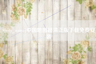 荆州中国地图超清正版下载免费安装