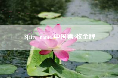 荆州中国第8枚金牌