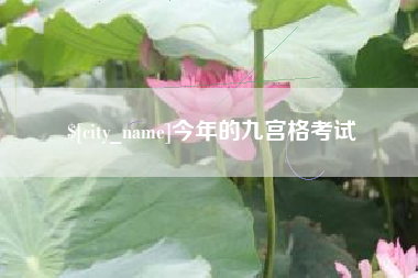 荆州今年的九宫格考试