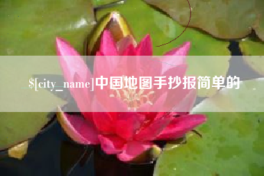 荆州中国地图手抄报简单的