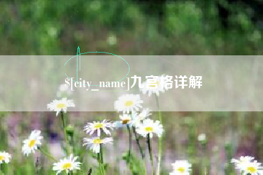 荆州九宫格详解