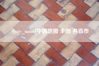 荆州中国地图 全图 各省市
