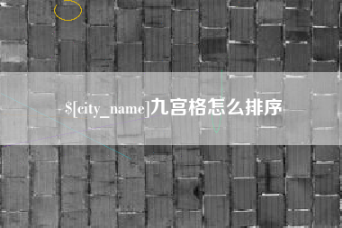 荆州九宫格怎么排序
