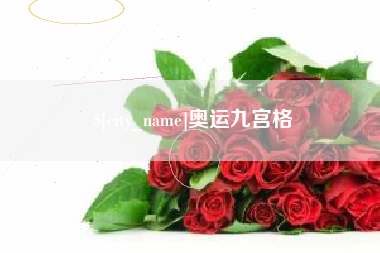 荆州奥运九宫格