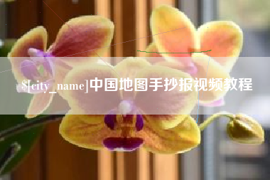 荆州中国地图手抄报视频教程