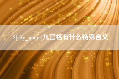 荆州九宫格有什么特殊含义