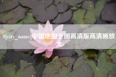 荆州中国地图全图高清版高清晰放大