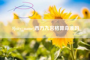 荆州西方九宫格算命准吗
