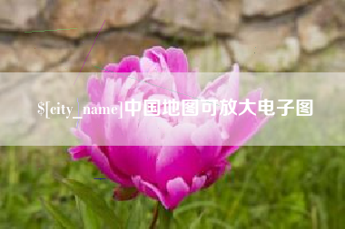 荆州中国地图可放大电子图