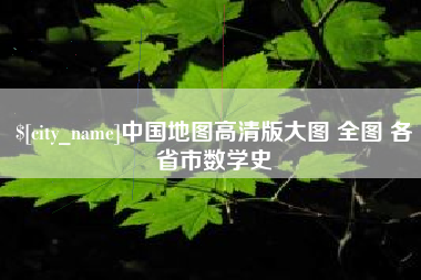 荆州中国地图高清版大图 全图 各省市数学史