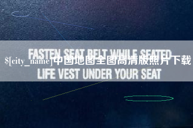 荆州中国地图全图高清版照片下载