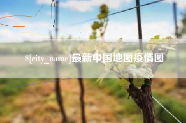 荆州最新中国地图疫情图