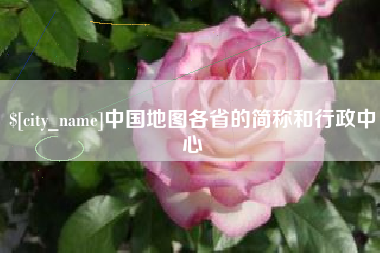 荆州中国地图各省的简称和行政中心
