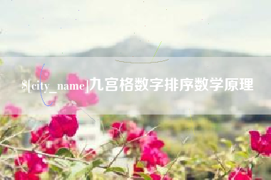 荆州九宫格数字排序数学原理