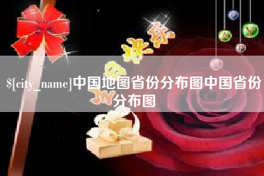 荆州中国地图省份分布图中国省份分布图