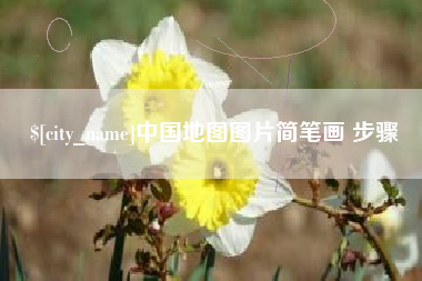 荆州中国地图图片简笔画 步骤