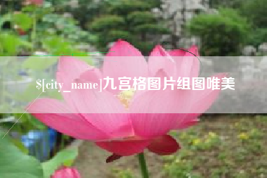 荆州九宫格图片组图唯美