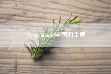 荆州中国的金牌