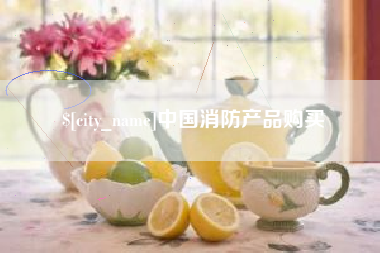 荆州中国消防产品购买
