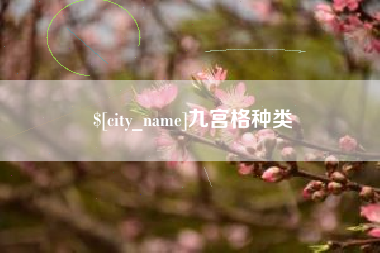 荆州九宫格种类