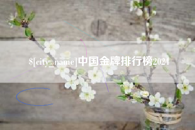 荆州中国金牌排行榜2024