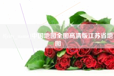 荆州中国地图全图高清版江苏省地图