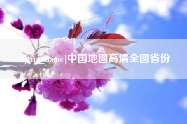 荆州中国地图高清全图省份