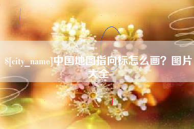 荆州中国地图指向标怎么画？图片大全