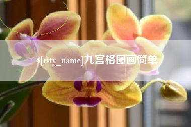 荆州九宫格图画简单