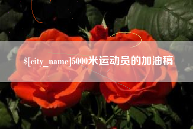 荆州5000米运动员的加油稿