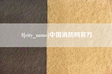 荆州中国消防网官方