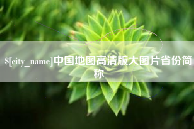 荆州中国地图高清版大图片省份简称