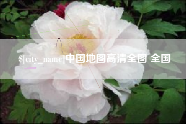 荆州中国地图高清全图 全国