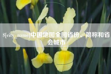 荆州中国地图全图省份、简称和省会城市