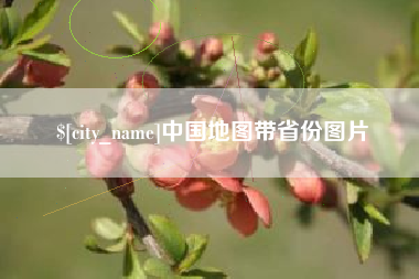 荆州中国地图带省份图片