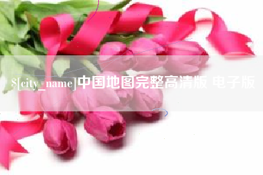 荆州中国地图完整高清版 电子版