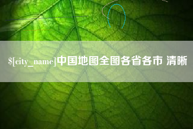 荆州中国地图全图各省各市 清晰