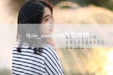 荆州2020九宫格图