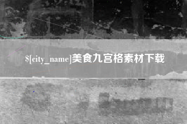 荆州美食九宫格素材下载